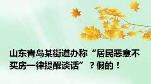 山东青岛某街道办称“居民恶意不买房一律提醒谈话”？假的！