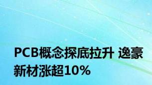 PCB概念探底拉升 逸豪新材涨超10%