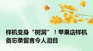 样机变身“树洞”！苹果店样机备忘录留言令人泪目