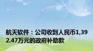 航天软件：公司收到人民币1,392.47万元的政府补助款