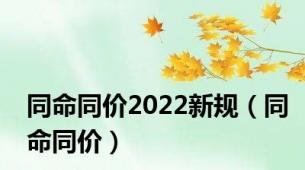 同命同价2022新规（同命同价）