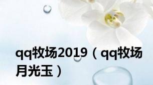 qq牧场2019（qq牧场月光玉）