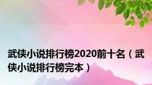 武侠小说排行榜2020前十名（武侠小说排行榜完本）