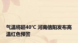 气温将超40℃ 河南信阳发布高温红色预警