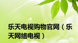 乐天电视购物官网（乐天网络电视）