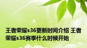 王者荣耀s36更新时间介绍 王者荣耀s36赛季什么时候开始