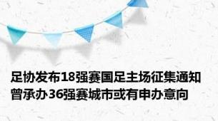 足协发布18强赛国足主场征集通知 曾承办36强赛城市或有申办意向