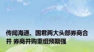 传闻海通、国君两大头部券商合并 券商并购重组预期强