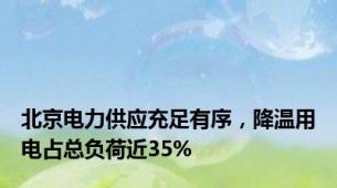 北京电力供应充足有序，降温用电占总负荷近35%