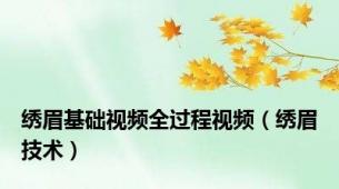 绣眉基础视频全过程视频（绣眉技术）