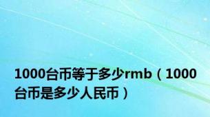 1000台币等于多少rmb（1000台币是多少人民币）