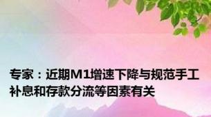 专家：近期M1增速下降与规范手工补息和存款分流等因素有关