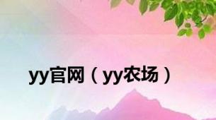 yy官网（yy农场）