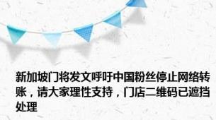 新加坡门将发文呼吁中国粉丝停止网络转账，请大家理性支持，门店二维码已遮挡处理