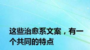 这些治愈系文案，有一个共同的特点