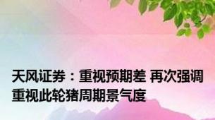 天风证券：重视预期差 再次强调重视此轮猪周期景气度