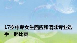 17岁中专女生回应和清北专业选手一起比赛