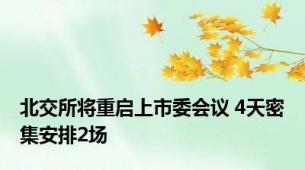 北交所将重启上市委会议 4天密集安排2场