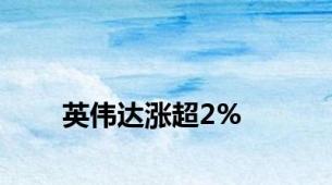 英伟达涨超2%