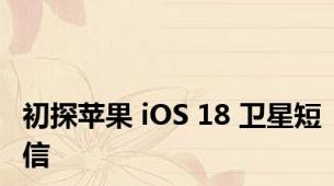 初探苹果 iOS 18 卫星短信