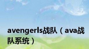 avengerls战队（ava战队系统）