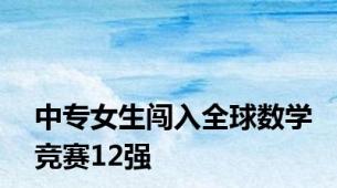 中专女生闯入全球数学竞赛12强