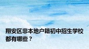 翔安区非本地户籍初中招生学校都有哪些？