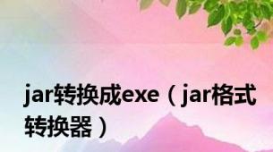 jar转换成exe（jar格式转换器）