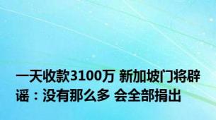 一天收款3100万 新加坡门将辟谣：没有那么多 会全部捐出