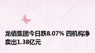 龙佰集团今日跌8.07% 四机构净卖出1.38亿元