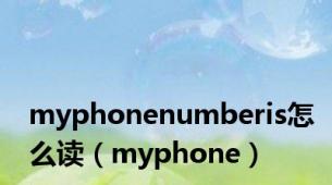 myphonenumberis怎么读（myphone）