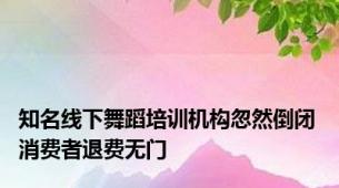 知名线下舞蹈培训机构忽然倒闭 消费者退费无门