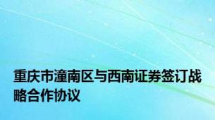 重庆市潼南区与西南证券签订战略合作协议