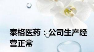 泰格医药：公司生产经营正常