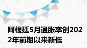 阿根廷5月通胀率创2022年前期以来新低