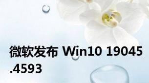 微软发布 Win10 19045.4593