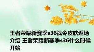 王者荣耀新赛季s36战令皮肤返场介绍 王者荣耀新赛季s36什么时候开始