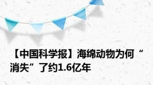 【中国科学报】海绵动物为何“消失”了约1.6亿年