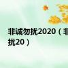 非诚勿扰2020（非诚勿扰20）