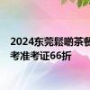 2024东莞鬆啲茶餐廳高考准考证66折