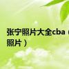 张宁照片大全cba（张宁照片）