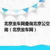 北京坐车网查询北京公交路线查询（北京坐车网）