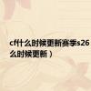 cf什么时候更新赛季s26（cf什么时候更新）