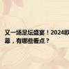 又一场足坛盛宴！2024欧洲杯开幕，有哪些看点？