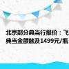 北京部分典当行报价：飞天茅台典当金额触及1499元/瓶