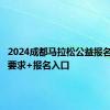 2024成都马拉松公益报名 时间+要求+报名入口