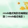 rmvb格式电影在啥网站下载的到（rmvb格式电影）