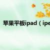 苹果平板ipad（iped）