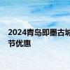 2024青岛即墨古城父亲节优惠