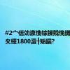 #2宀佸効瀛愯幏鏁戝悗鐖朵翰绛夊緟1800澶╂姤鎭?